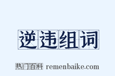 逆违组词是什么意思的图片